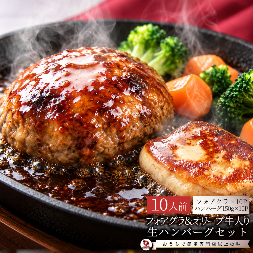 フォアグラ オリーブ牛入りハンバーグ セット 10人前 冷凍 生ハンバーグ フォアグラ40g×10個 オリーブ牛 オリーブ豚 粗挽き 肉汁 ロッシーニ風 おうちフレンチ