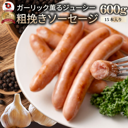 ガーリック薫る ジューシー 粗挽き ウインナー ソーセージ 600g(200g×3) ソーセージ ウインナーソーセージ 詰合せ 詰め合わせ お取り寄せ 御取り寄せ