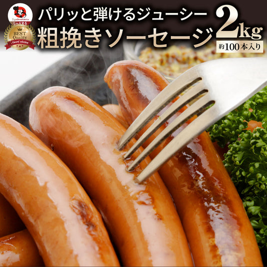 ソーセージ ウインナー 惣菜 粗挽き 2kg(1kg×2袋) あらびきバーベキュー 焼肉 焼くだけ おつまみ 冷凍弁当