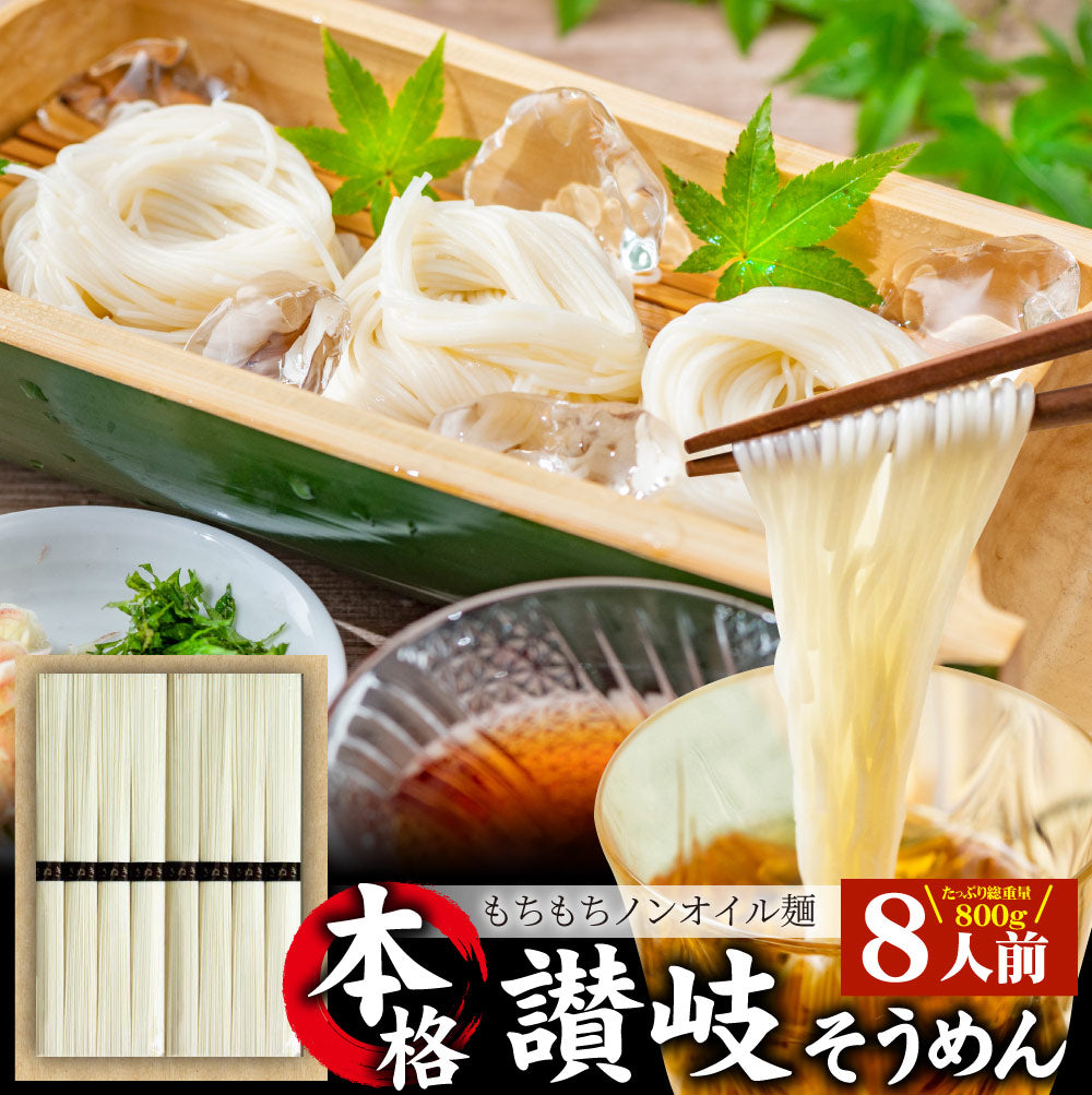 そうめん 素麺 8人前 8束 讃岐うどん製法 そーめん 温麺 非常食 自宅用 保存食 お得用 お取り寄せ グルメ  食品 香川 香川県 特産品