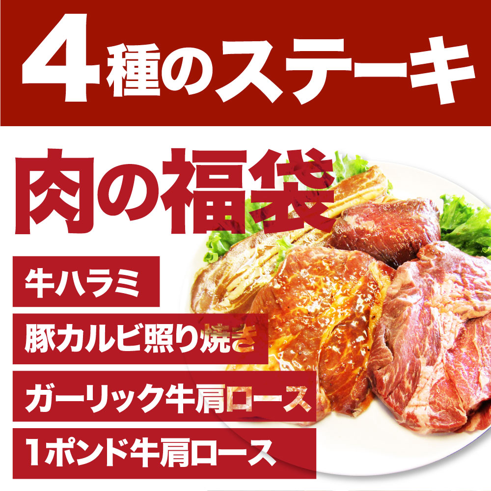 焼肉 セット 牛肉 肉 ステーキBBQ セット 約1.4kg 6種 福袋 1ポンド ステーキ 入り 豪快セット  お中元 ギフト キャンプ キャンプ飯