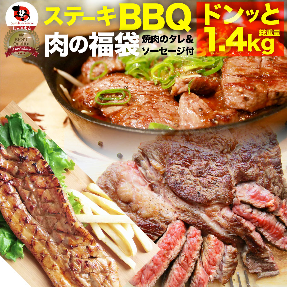 焼肉 セット 牛肉 肉 ステーキBBQ セット 約1.4kg 6種 福袋 1ポンド ステーキ 入り 豪快セット  お中元 ギフト キャンプ キャンプ飯