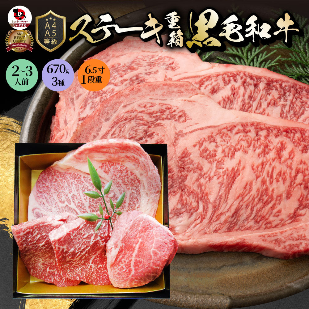 肉 重箱 A4 A5等級黒毛和牛 1段重 ステーキ 重箱 3人前 3種 総重量 670g 食べ比べ ロース もも 肉の匠監修 すき焼き しゃぶしゃぶ スライス お歳暮 クリスマス