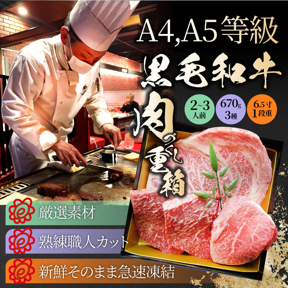 肉 重箱 A4 A5等級黒毛和牛 1段重 ステーキ 重箱 3人前 3種 総重量 670g 食べ比べ ロース もも 肉の匠監修 すき焼き しゃぶしゃぶ スライス お歳暮 クリスマス