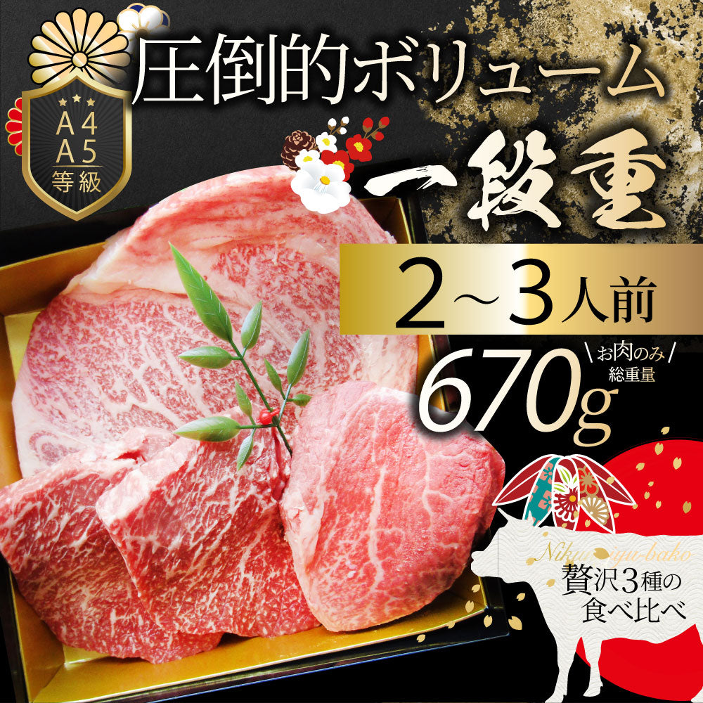 肉 重箱 A4 A5等級黒毛和牛 1段重 ステーキ 重箱 3人前 3種 総重量 670g 食べ比べ ロース もも 肉の匠監修 すき焼き しゃぶしゃぶ スライス お歳暮 クリスマス
