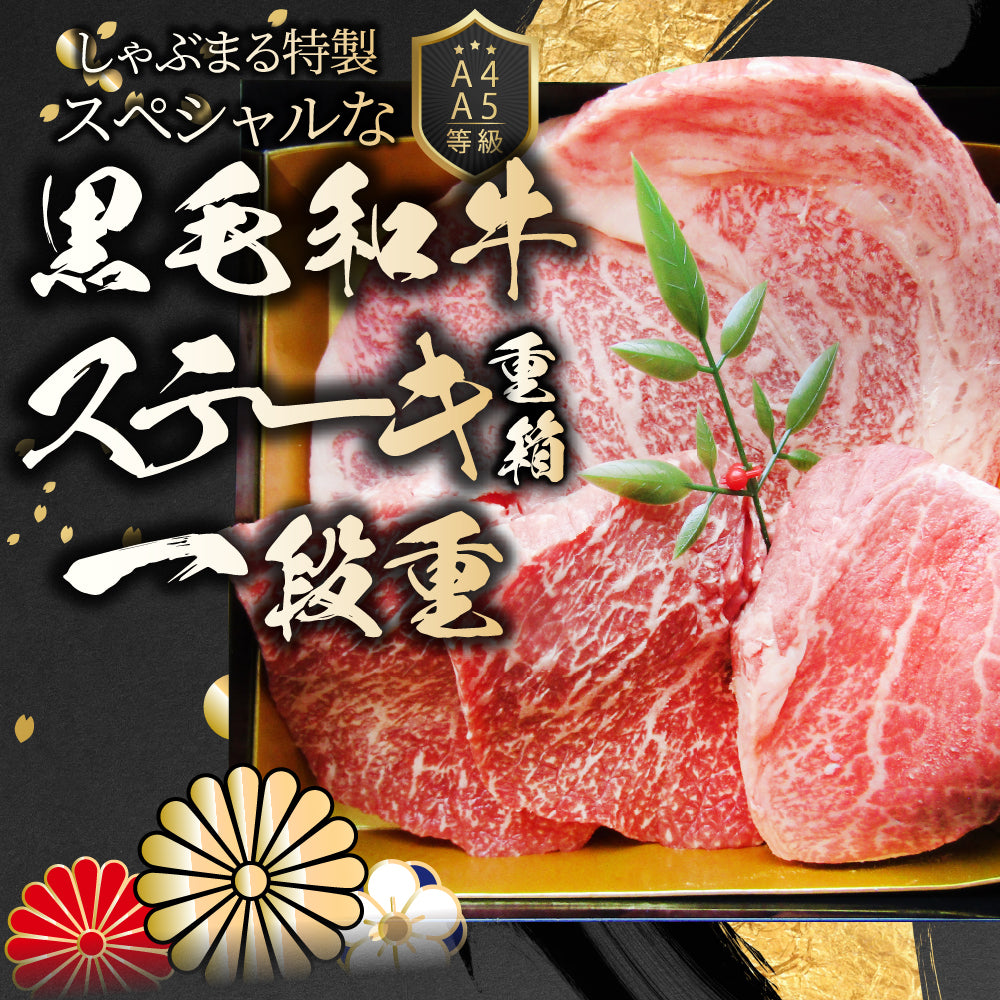 肉 重箱 A4 A5等級黒毛和牛 1段重 ステーキ 重箱 3人前 3種 総重量 670g 食べ比べ ロース もも 肉の匠監修 すき焼き しゃぶしゃぶ スライス お歳暮 クリスマス