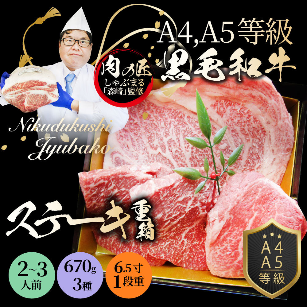 肉 重箱 A4 A5等級黒毛和牛 1段重 ステーキ 重箱 3人前 3種 総重量 670g 食べ比べ ロース もも 肉の匠監修 すき焼き しゃぶしゃぶ スライス お歳暮 クリスマス