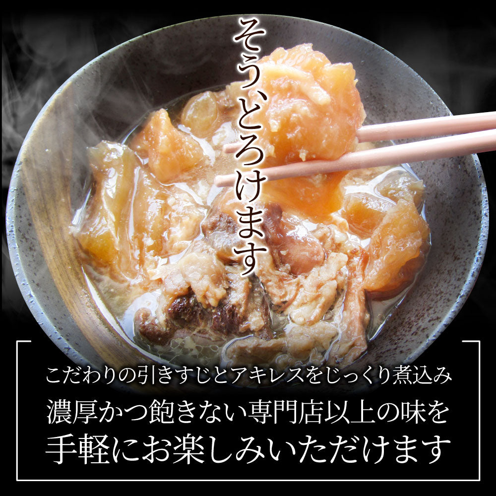 牛すじ煮込み 150g×2食セット ※メール便発送同梱不可代金引換利用不可※ レトルト 専門店の味をご自宅で！ 肉 牛肉 食品 牛スジ アキレス 温めるだけ