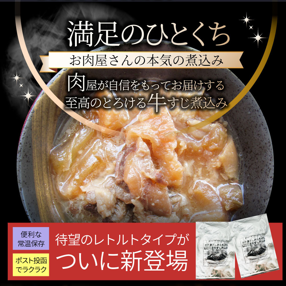 牛すじ煮込み 150g×2食セット ※メール便発送同梱不可代金引換利用不可※ レトルト 専門店の味をご自宅で！ 肉 牛肉 食品 牛スジ アキレス 温めるだけ