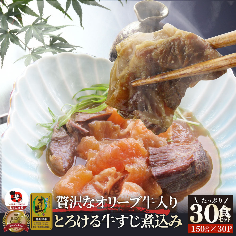 至高の とろける オリーブ牛入り 牛すじ煮込み アキレス入り 150g×30食セット 温めるだけの簡単調理