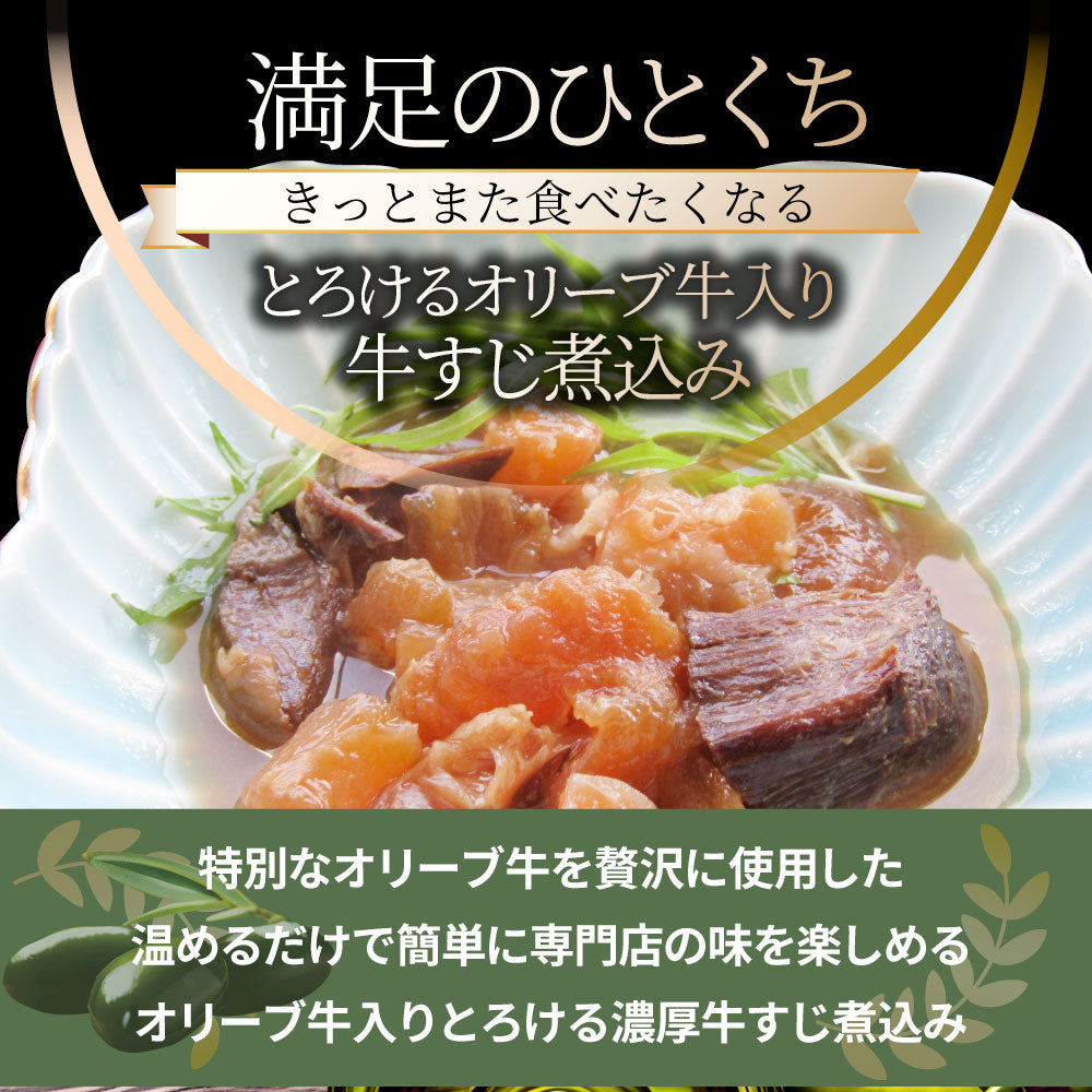 至高の とろける オリーブ牛入り 牛すじ煮込み アキレス入り 150g×30食セット 温めるだけの簡単調理