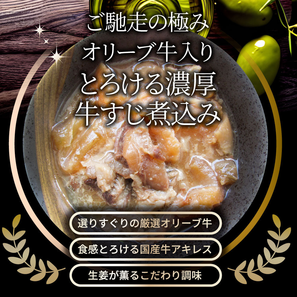 至高の とろける オリーブ牛入り 牛すじ煮込み アキレス入り 150g×30食セット 温めるだけの簡単調理