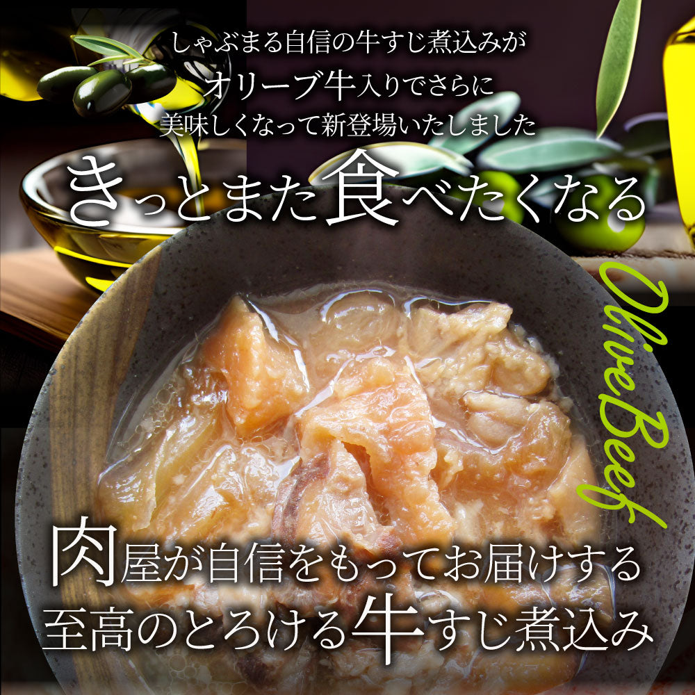 至高の とろける オリーブ牛入り 牛すじ煮込み アキレス入り 150g×30食セット 温めるだけの簡単調理