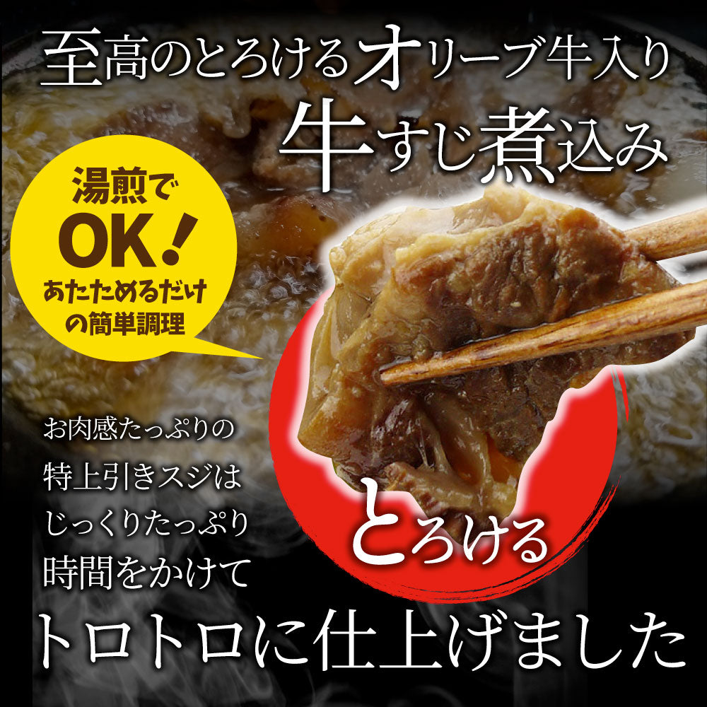 至高の とろける オリーブ牛入り 牛すじ煮込み アキレス入り 150g×30食セット 温めるだけの簡単調理