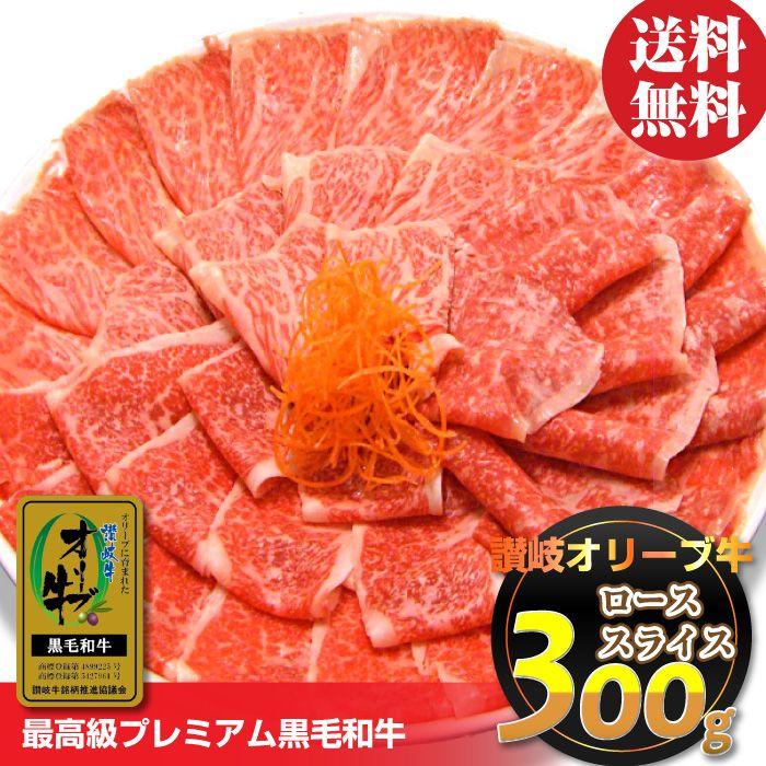 牛肉 肉 A4,A5ランク 特選 讃岐 オリーブ牛 牛ロース スライス 300g お中元 ギフト 食品 プレゼント 女性 男性 お祝い 新生活