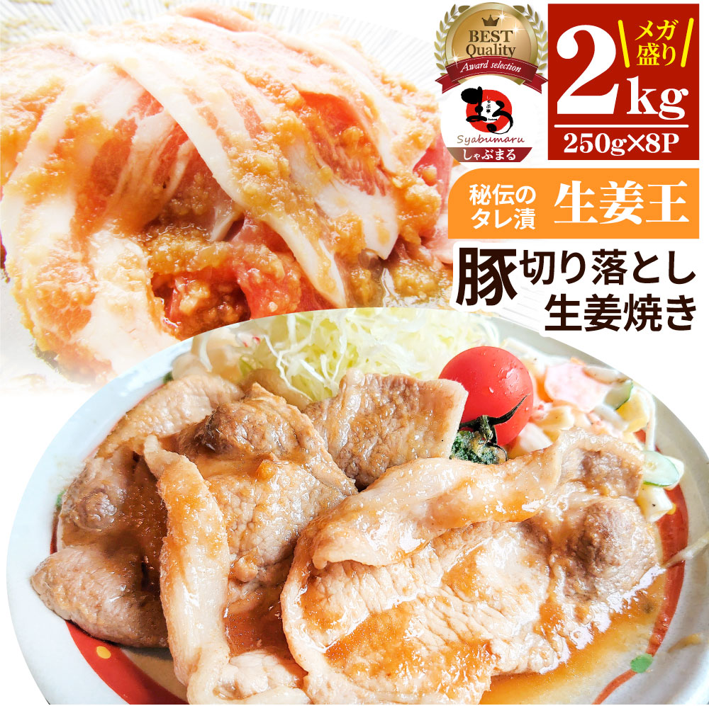 肉 訳あり 豚 生姜焼き 焼くだけ 2kg（250g×8）「生姜王」 ジューシー ミックス 豚 生姜 焼き 切り落とし おかず *当日出荷