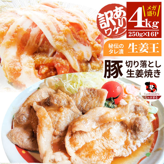 肉 訳あり 豚 生姜焼き 焼くだけ 4kg（250g×16）「生姜王」 ジューシー ミックス 豚 生姜 焼き 切り落とし おかず *当日出荷