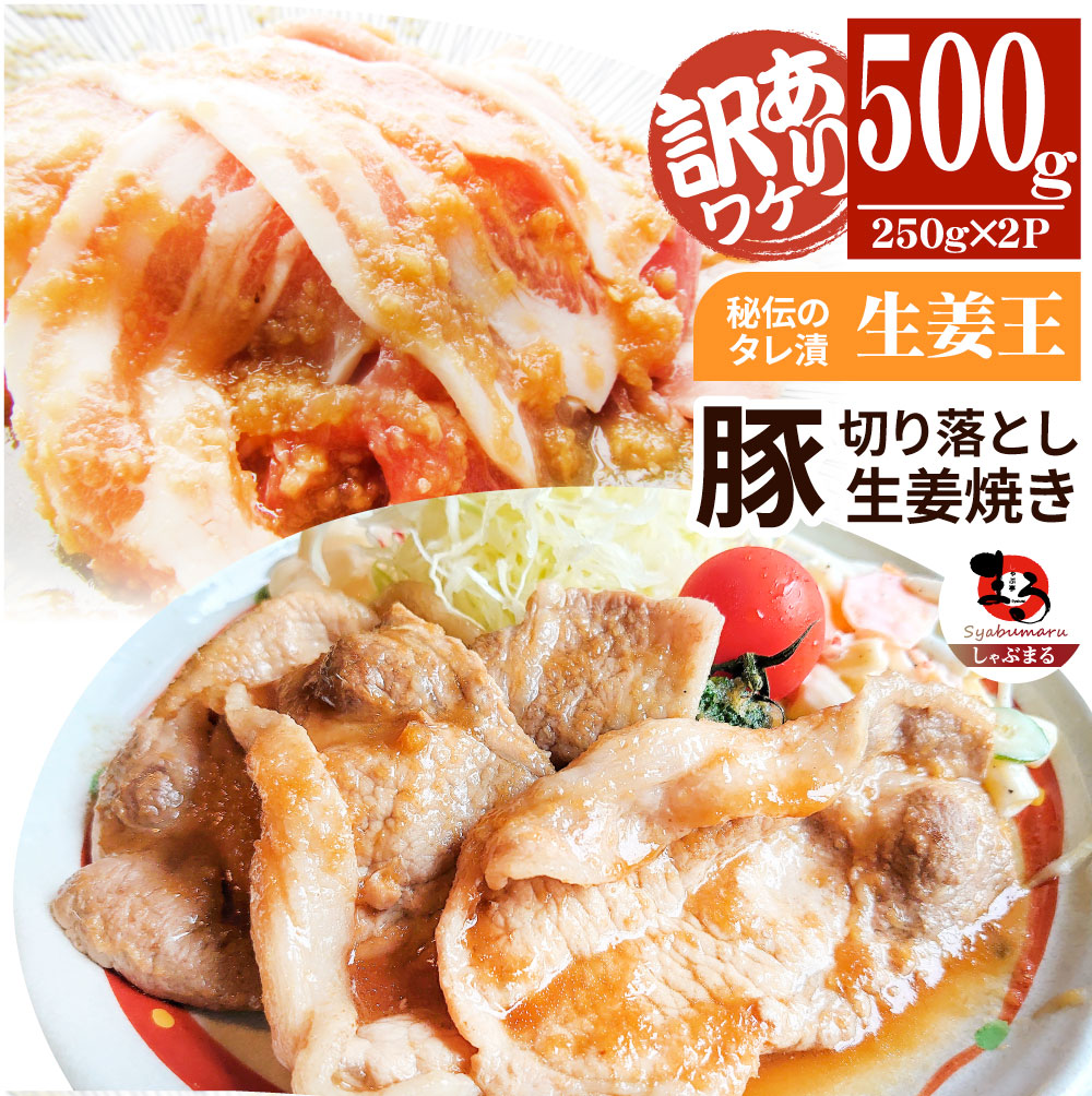 肉 訳あり 豚 生姜焼き 焼くだけ 500g（250g×2）「生姜王」 ジューシー ミックス 豚 生姜 焼き 切り落とし おかず *当日出荷