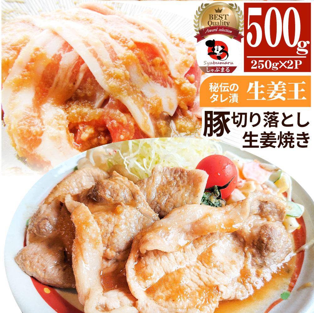 肉 訳あり 豚 生姜焼き 焼くだけ 500g（250g×2）「生姜王」 ジューシー ミックス 豚 生姜 焼き 切り落とし おかず *当日出荷