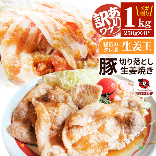 肉 訳あり 豚 生姜焼き 焼くだけ 1kg（250g×4）「生姜王」 ジューシー ミックス 豚 生姜 焼き 切り落とし おかず *当日出荷