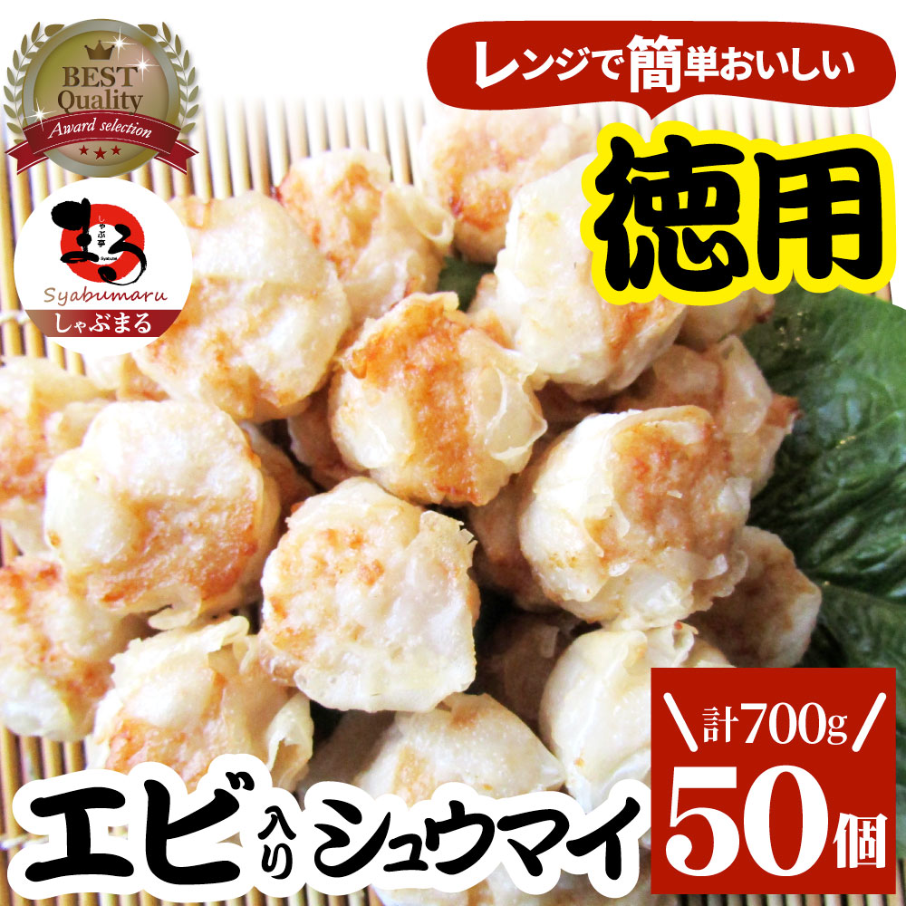 シュウマイ しゅうまい エビ入り焼売 50個入り 中華 点心 飲茶 冷凍 惣菜 お弁当 あすつく 業務用 温めるだけ レンチン 業務用 大容量 冷食 レンジ調理