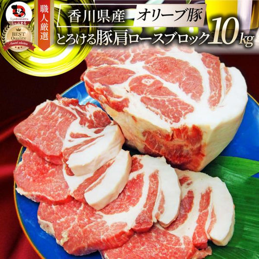 国産 オリーブ豚 豚肩ロース ブロック 約10kg (約2kg×5本)  香川県産 ローストポーク 業務用 メガ盛り