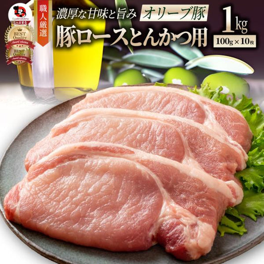 豚肉 肉 オリーブ豚 国産 ロース とんかつ用 1kg (100g×10) 冷凍 グルメ  トンテキ とんかつ トンカツ 豚 香川県産 ブランド