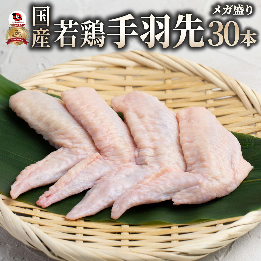国産 手羽先 30本入り てばさき 鶏肉 肉 テバサキ 鶏 とり から揚げ 煮物 焼き物 新鮮 お弁当 おかず – しゃぶまる