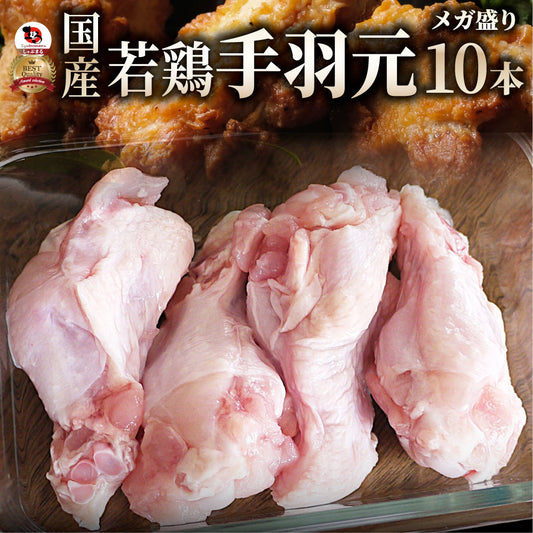 国産 手羽元 10本入り テバモト てばもと 鶏肉 鶏 とり 鳥