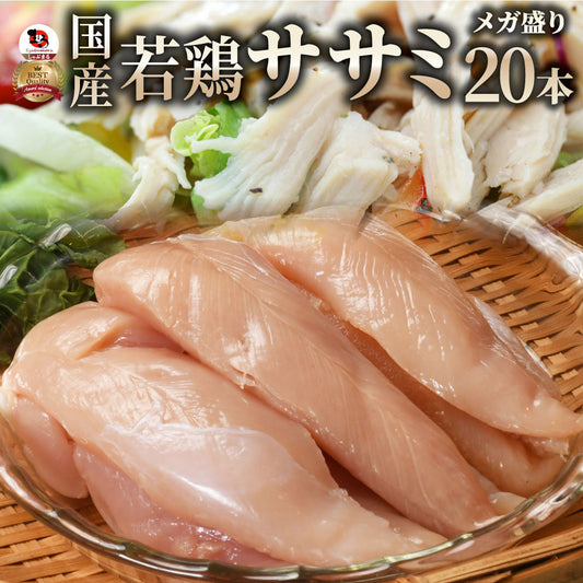 肉 鶏肉 国産 ササミ ささみ 鶏 とり 鳥 20本入り 真空 ヘルシー グルメ