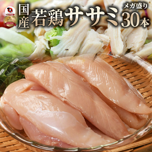 肉 鶏肉 国産 ササミ ささみ 鶏 とり 鳥 30本入り 真空 ヘルシー グルメ
