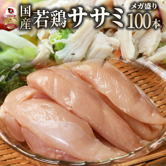 肉 鶏肉 国産 ササミ ささみ 鶏 とり 鳥 100本入り 真空 ヘルシー グルメ