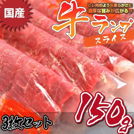 牛肉 肉 国産 牛 ランプ スライス 赤身 150g×3 食品 ギフト プレゼント お祝い 爆買