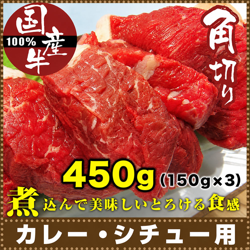 牛肉 角切り 肉 国産 150g×3 カレー シチュー 用 煮込み用 国産牛 使い切り 少量パック
