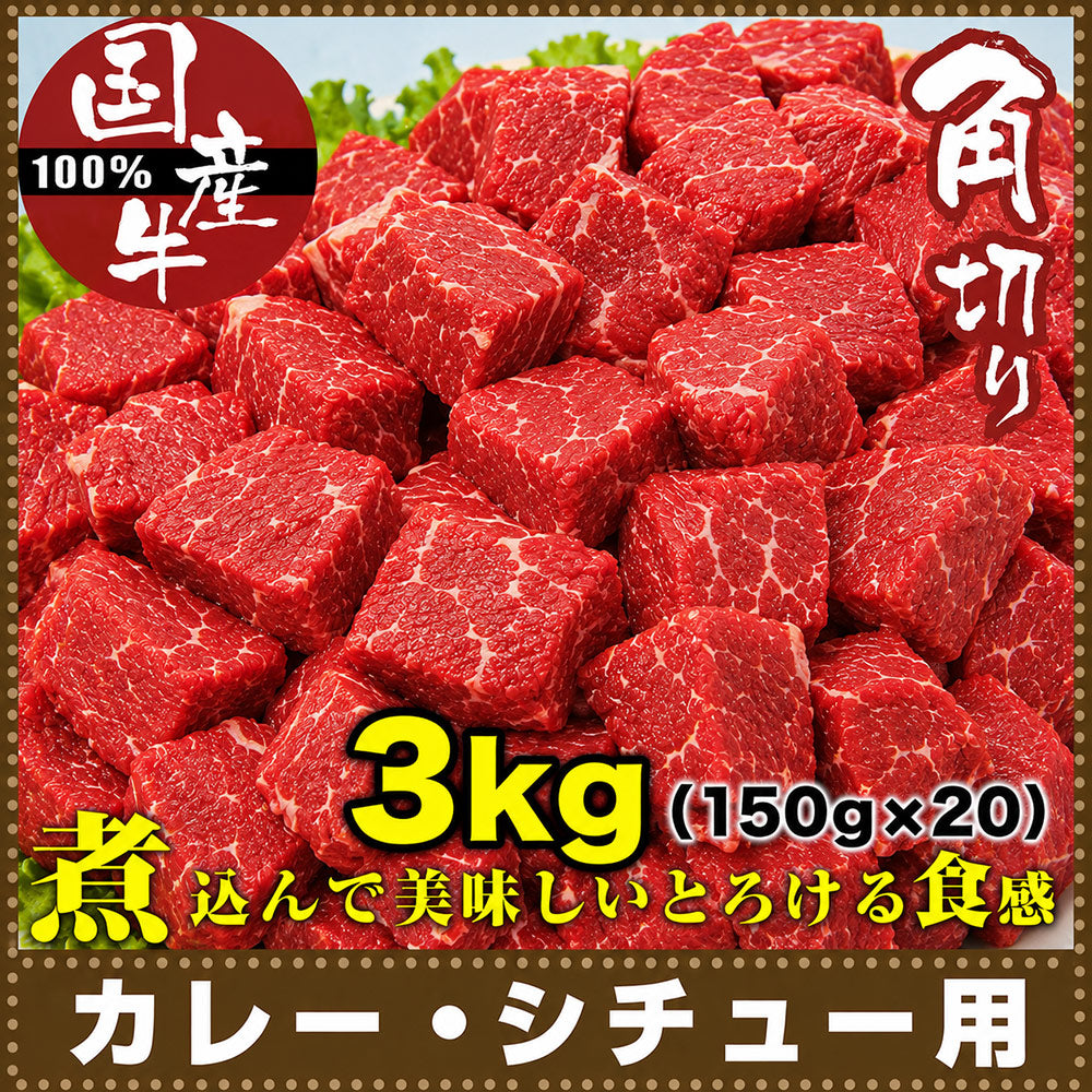 牛肉 角切り 肉 国産 150g×20 カレー シチュー 用 煮込み用 国産牛 使い切り 少量パック