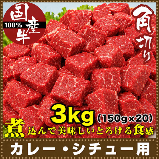 牛肉 角切り 肉 国産 150g×20 カレー シチュー 用 煮込み用 国産牛 使い切り 少量パック