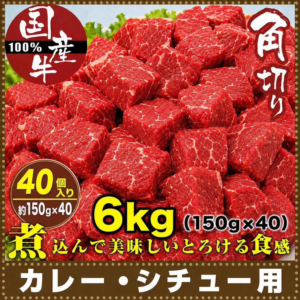 牛肉 角切り 肉 国産 150g×40 カレー シチュー 用 煮込み用 国産牛 使い切り 少量パック