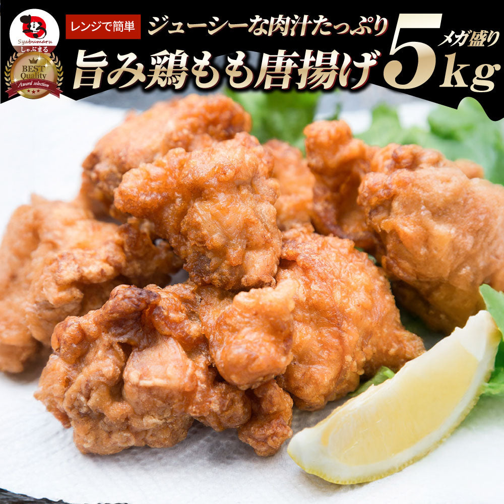唐揚げ 鶏唐揚げ 5kg （1kg×5袋） 惣菜 から揚げ 唐揚 鶏 鳥 レンジOK 簡単調理 冷凍弁当 お惣菜