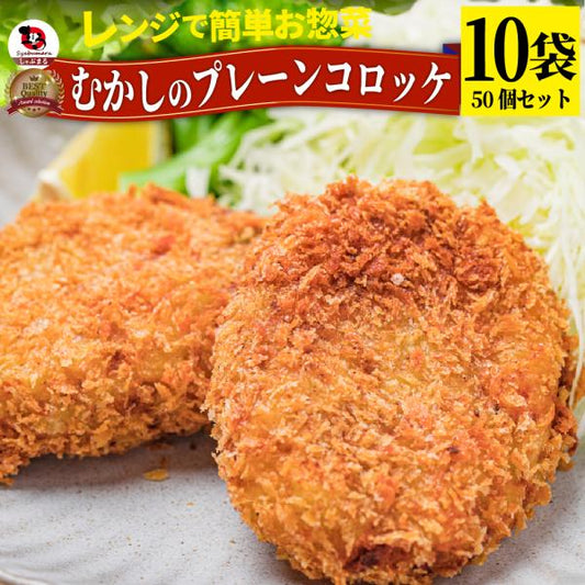 コロッケ 惣菜 レンジで簡単 むかしのコロッケ 50個入り プレーン おつまみ 冷凍弁当 グルメ