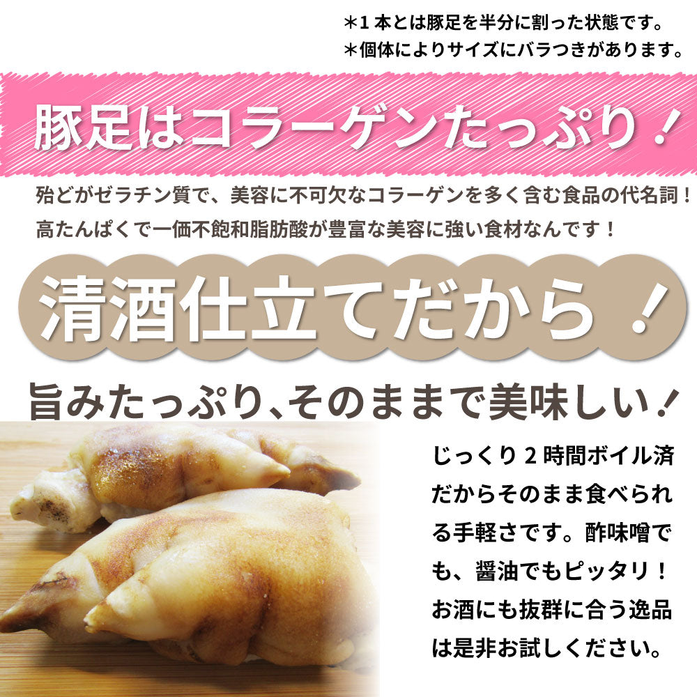 豚足 惣菜 2本セット 清酒仕立て ボイル済 旨みたっぷり コラーゲン約350g レンジで 簡単 温めるだけ グルメ