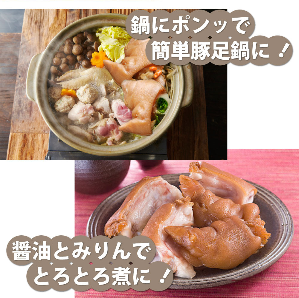 豚足 惣菜 2本セット 清酒仕立て ボイル済 旨みたっぷり コラーゲン約350g レンジで 簡単 温めるだけ グルメ