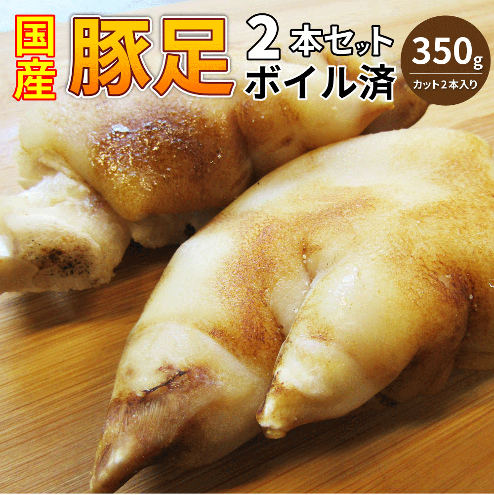 豚足 惣菜 2本セット 清酒仕立て ボイル済 旨みたっぷり コラーゲン約350g レンジで 簡単 温めるだけ グルメ
