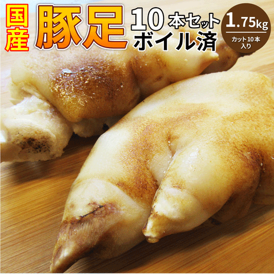 豚足 10本セット 清酒 仕立て ボイル済 旨み たっぷり コラーゲン 約1.75kg(約350g×5) 豚肉 とんそく トンソク 豚足 コラーゲン 冷凍 便利 美容 サプリ 爆買
