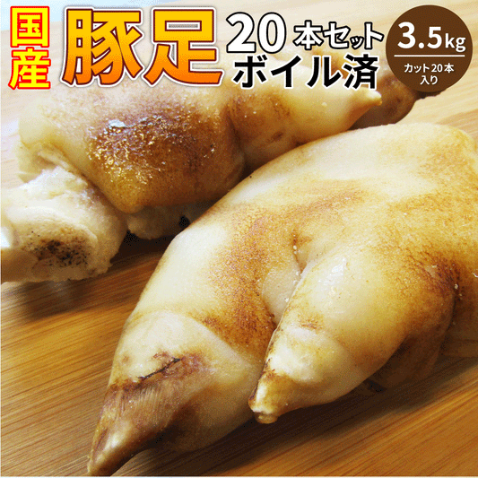 豚足 20本セット 清酒 仕立て ボイル済 旨み たっぷり コラーゲン 約3.5kg(約350g×10) 豚肉 とんそく トンソク 豚足 コラーゲン 冷凍 便利 美容 サプリ 爆買