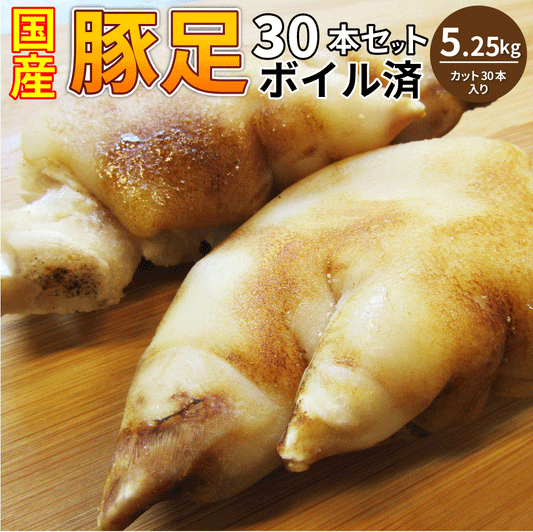 豚足 30本セット 清酒 仕立て ボイル済 旨み たっぷり コラーゲン 約5.25kg(約350g×15) 豚肉 とんそく トンソク 豚足 コラーゲン 冷凍 便利 美容 サプリ 爆買
