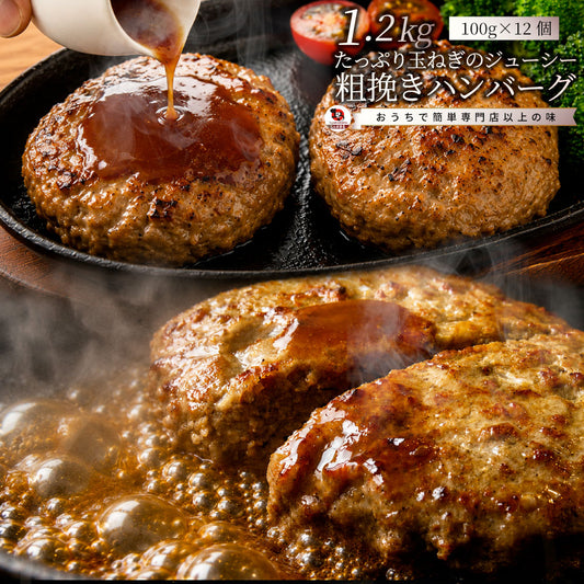 ハンバーグ 惣菜 粗挽き ハンバーグ メガ盛り 1.2kg 100g×12個入 レンジＯＫ 冷凍弁当