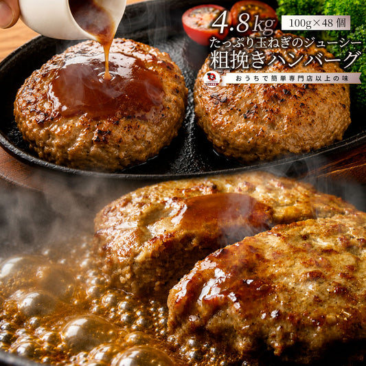 ハンバーグ 惣菜 粗挽き メガ盛り 4.8kg 100g×48枚 レンジＯＫ 冷凍弁当