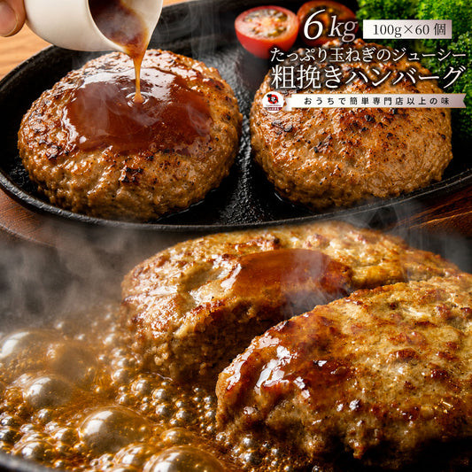 ハンバーグ 惣菜 粗挽き メガ盛り 6kg 100g×60枚 レンジＯＫ 冷凍弁当