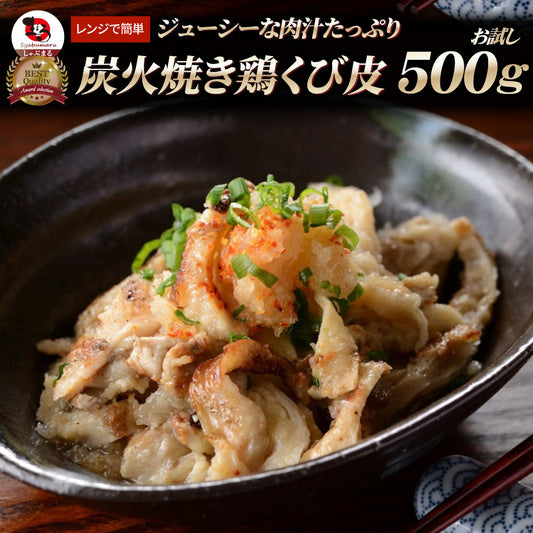 炭火焼き 鶏くび皮 500g 惣菜 やきとり 焼き鳥 温めるだけ レンジ ヤキトリ おつまみ あすつく 冷凍送料無料 爆買