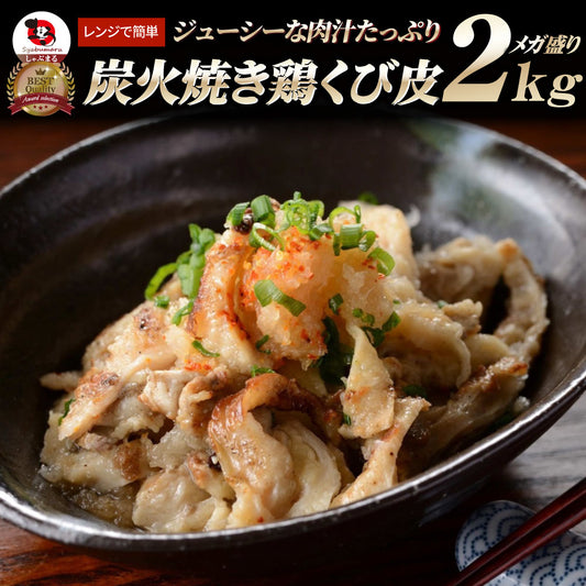 炭火焼き 鶏くび皮 2kg（500g×4袋） 惣菜 やきとり 焼き鳥 温めるだけ レンジ ヤキトリ おつまみ 冷凍送料無料 爆買